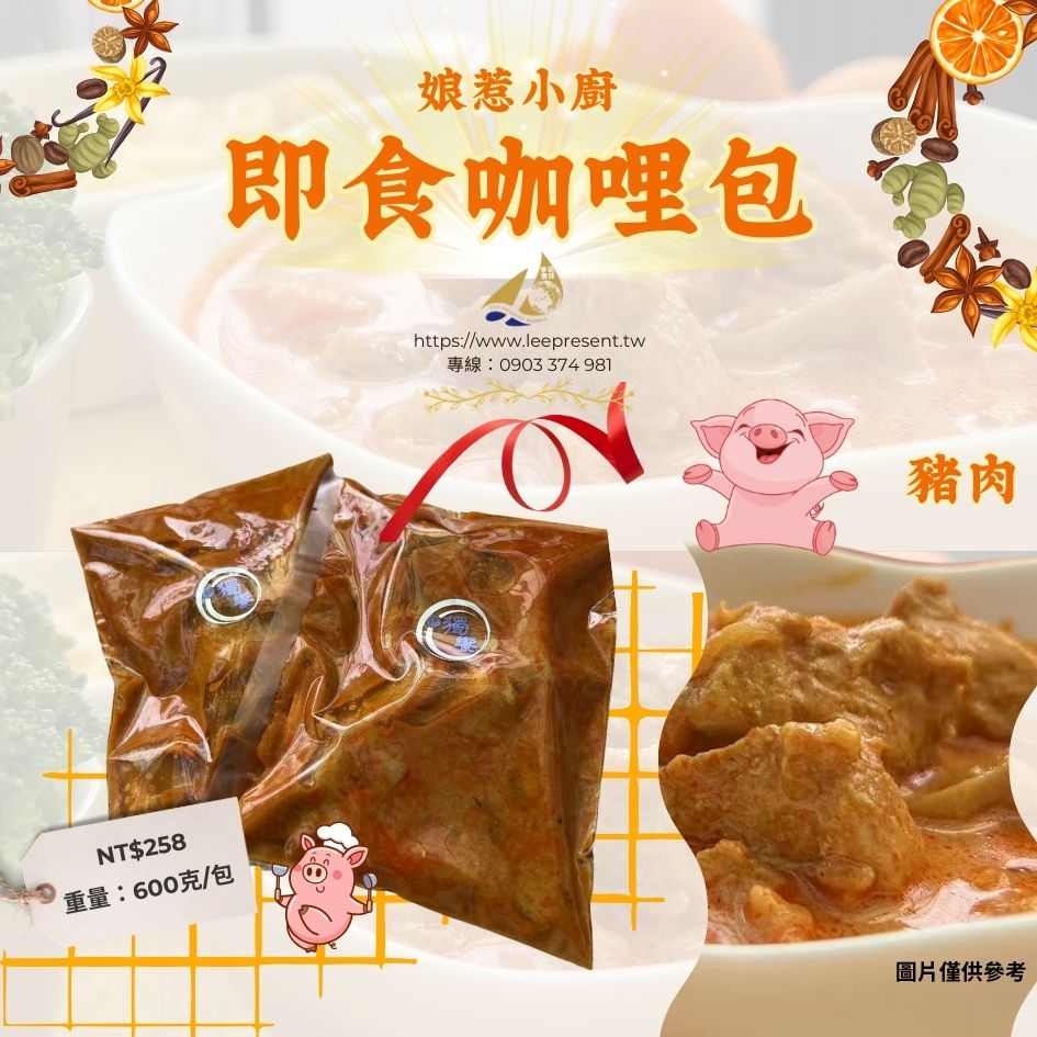 A2-娘惹小廚即食咖哩包-豬600g