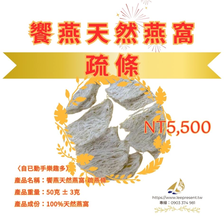 A- 饗燕天然燕窩-疏條