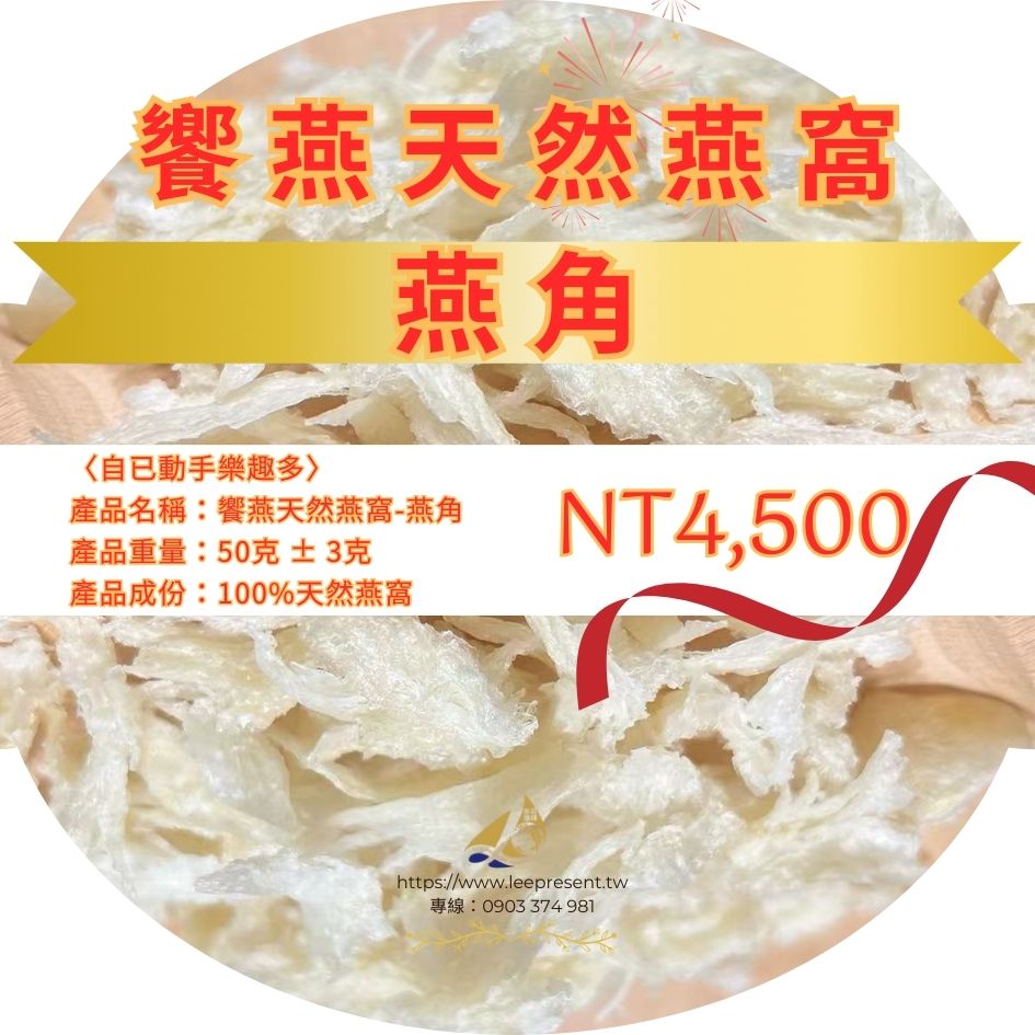 A- 饗燕天然燕窩-燕角