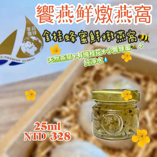 A-《醇》金桂蜂蜜鮮燉燕窩25ml