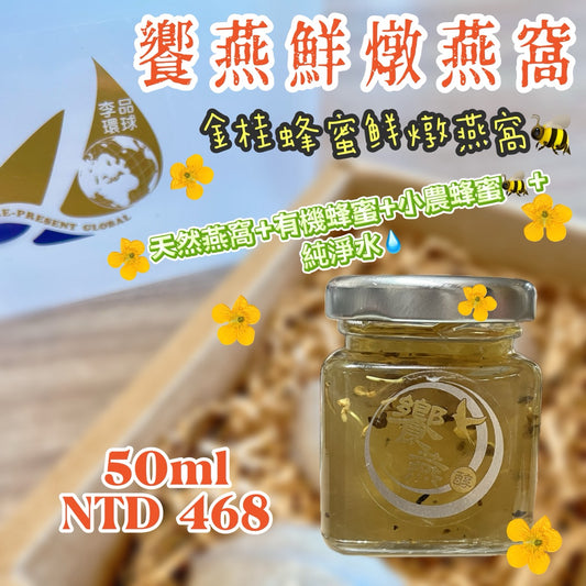 A-《醇》金桂蜂蜜鮮燉燕窩50ml