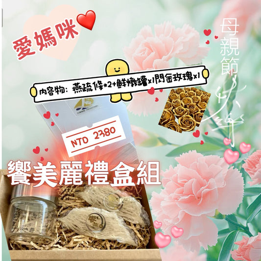 Z-母親節-饗美麗禮盒