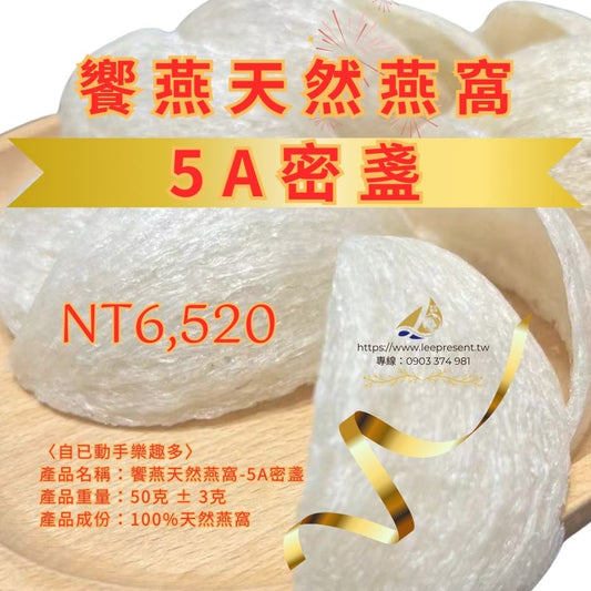 A- 饗燕天然燕窩-5A密盞