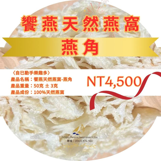 A- 饗燕天然燕窩-燕角